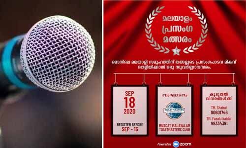 മസ്ക്കത്ത് മലയാളം ടോസ്റ്റ്മാസ്റ്റേഴ്സ് പ്രസംഗ മല്സരം സെപ്തംബര് 18ന് മസ്ക്കത്ത് മലയാളം ടോസ്റ്റ്മാസ്റ്റേഴ്സ് പ്രസംഗ മല്സരം സെപ്തംബര് 18ന്