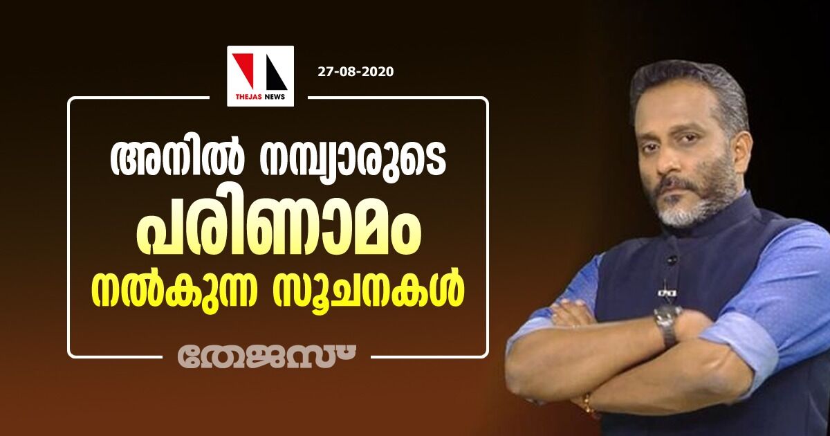 അനില്‍ നമ്പ്യാരുടെ പരിണാമം നല്‍കുന്ന സൂചനകള്‍