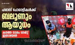 ഹമാസ്‌  പോരാളികള്‍ക്ക് ബലൂണും ആയുധം: കനത്ത നാശം നേരിട്ട് ഇസ്രായേല്‍