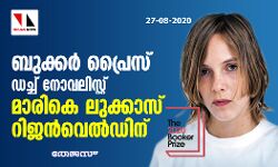 ബുക്കര്‍ പ്രൈസ് ഡച്ച് നോവലിസ്റ്റ് മാരികെ ലുക്കാസ് റിജന്‍വെല്‍ഡിന്
