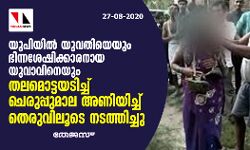 യുപിയില്‍ യുവതിയെയും ഭിന്നശേഷിക്കാരനായ യുവാവിനെയും തലമൊട്ടയടിച്ച് ചെരുപ്പുമാല അണിയിച്ച് തെരുവിലൂടെ നടത്തിച്ചു