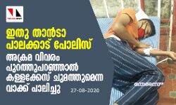 ഇതു താന്‍ടാ പാലക്കാട് പോലിസ്:     അക്രമ വിവരം പുറത്തുപറഞ്ഞാല്‍ കള്ളക്കേസ് ചുമത്തുമെന്ന വാക്ക് പാലിച്ചു