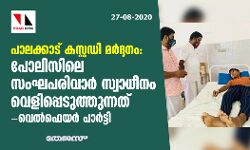 പാലക്കാട് കസ്റ്റഡി മര്‍ദ്ദനം: പോലീസിലെ സംഘ്പരിവാര്‍ സ്വാധീനം വെളിപ്പെടുത്തുന്നത് - വെല്‍ഫെയര്‍ പാര്‍ട്ടി