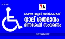 കോമണ്‍ കാറ്റഗറി തസ്തികകള്‍ക്ക് നാല് ശതമാനം ഭിന്നശേഷി സംവരണം