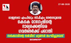 സർക്കാരിന്‍റെ സർവ്വീസ് ചട്ടങ്ങൾ ലംഘിച്ചുവെന്ന്; കെ കെ രാഗേഷിന്‍റെ ഭാര്യക്കെതിരെ ഗവർണർക്ക് പരാതി