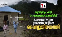 സ്വാതന്ത്ര്യം കിട്ടി 74 വര്‍ഷത്തെ കാത്തിരിപ്പ്; കശ്മീരിലെ മാച്ചില്‍ ഗ്രാമത്തില്‍ ഒടുവില്‍ വൈദ്യുതിയെത്തി