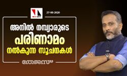 അനില്‍ നമ്പ്യാരുടെ പരിണാമം നല്‍കുന്ന സൂചനകള്‍