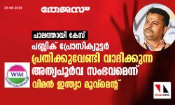 പാലത്തായി കേസ്: പബ്ലിക് പ്രോസിക്യൂട്ടര് പ്രതിക്കുവേണ്ടി വാദിക്കുന്ന അത്യപൂര്വ സംഭവമെന്ന് വിമന് ഇന്ത്യാ മൂവ്മെന്റ് പാലത്തായി കേസ്: പബ്ലിക് പ്രോസിക്യൂട്ടര് പ്രതിക്കുവേണ്ടി വാദിക്കുന്ന അത്യപൂര്വ സംഭവമെന്ന് വിമന് ഇന്ത്യാ മൂവ്മെന്റ്