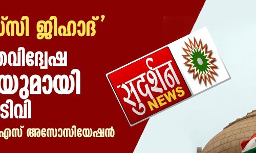 യുപിഎസ്‌സി ജിഹാദ്: മുസ്‌ലിം മതവിദ്വേഷ വാര്‍ത്തയുമായി സുദര്‍ശന്‍ ടിവി; അപലപിച്ച് ഐപിഎസ് അസോസിയേഷന്‍