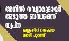 അനിൽ നമ്പ്യാരുമായി അടുത്ത ബന്ധമെന്ന് സ്വപ്ന; കസ്റ്റംസിന് നൽകിയ മൊഴി പുറത്ത്