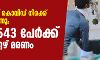സംസ്ഥാനത്ത് കൊവിഡ് നിരക്ക് വീണ്ടുമുയരുന്നു; ഇന്ന് 2543 പേര്‍ക്ക് രോഗം, ഏഴ് മരണം