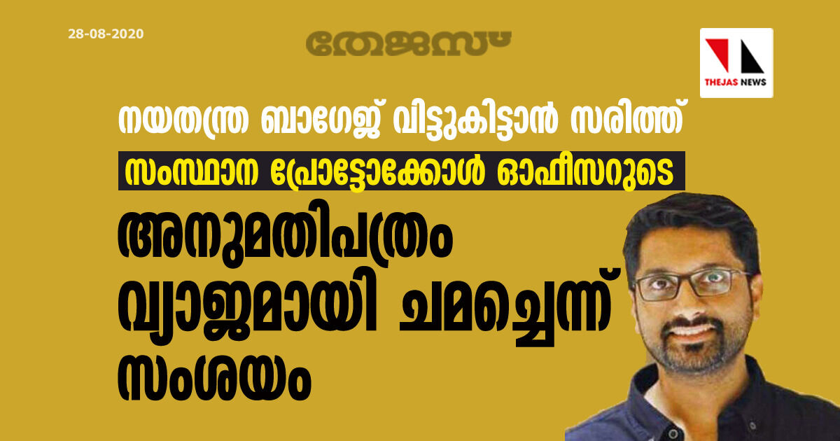 നയതന്ത്ര ബാഗേജ് വിട്ടുകിട്ടാൻ സരിത്ത് സംസ്ഥാന പ്രോട്ടോക്കോള്‍ ഓഫീസറുടെ അനുമതിപത്രം വ്യാജമായി ചമച്ചെന്ന് സംശയം