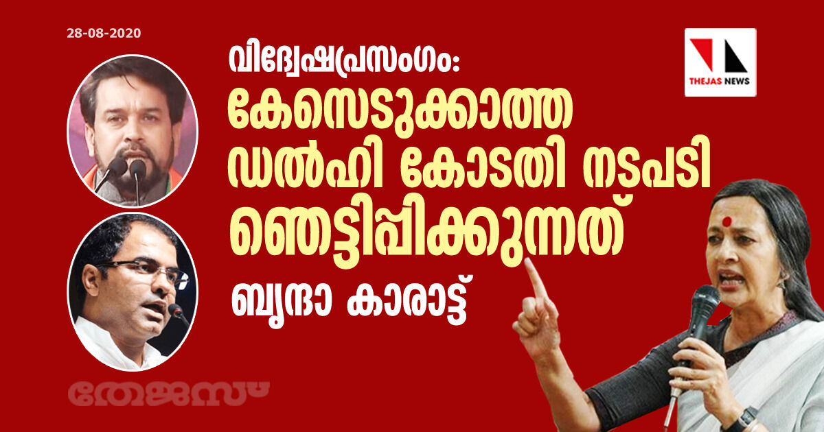 വിദ്വേഷപ്രസംഗം: കേസെടുക്കാത്ത ഡല്‍ഹി കോടതി നടപടി ഞെട്ടിപ്പിക്കുന്നത്-ബൃന്ദാ കാരാട്ട്