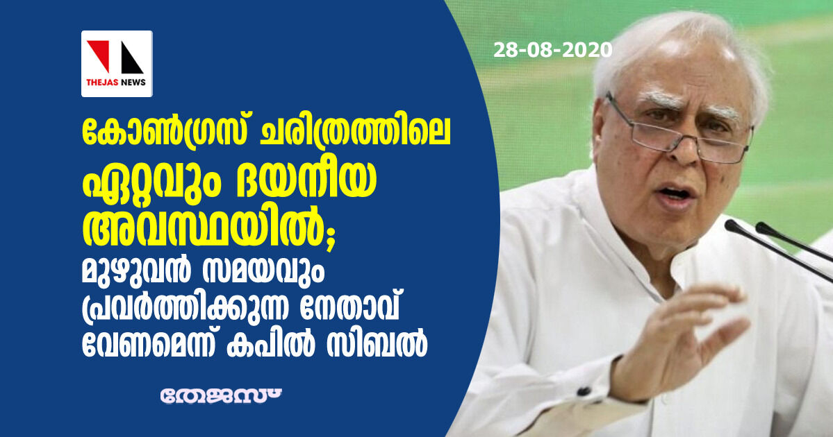 കോണ്ഗ്രസ് ചരിത്രത്തിലെ ഏറ്റവും ദയനീയ അവസ്ഥയില്; മുഴുവന് സമയവും പ്രവര്ത്തിക്കുന്ന നേതാവ് വേണമെന്ന് കപില് സിബല് കോണ്ഗ്രസ് ചരിത്രത്തിലെ ഏറ്റവും ദയനീയ അവസ്ഥയില്; മുഴുവന് സമയവും പ്രവര്ത്തിക്കുന്ന നേതാവ് വേണമെന്ന് കപില് സിബല്