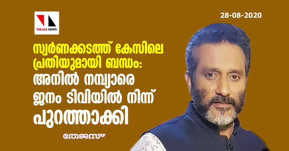 സ്വര്‍ണക്കടത്ത് കേസിലെ പ്രതിയുമായി ബന്ധം: അനില്‍ നമ്പ്യാരെ ജനം ടിവിയില്‍ നിന്ന് പുറത്താക്കി