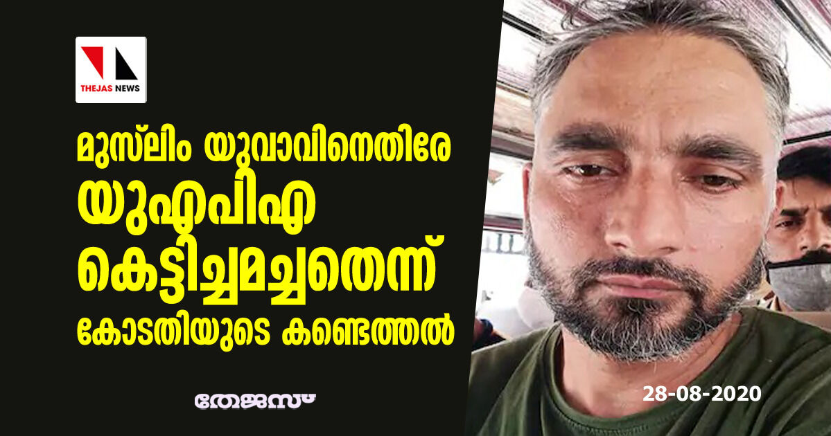 മുസ്‌ലിം യുവാവിനെതിരായ യുഎപിഎ കെട്ടിച്ചമച്ചതെന്ന് കോടതിയുടെ കണ്ടെത്തല്‍