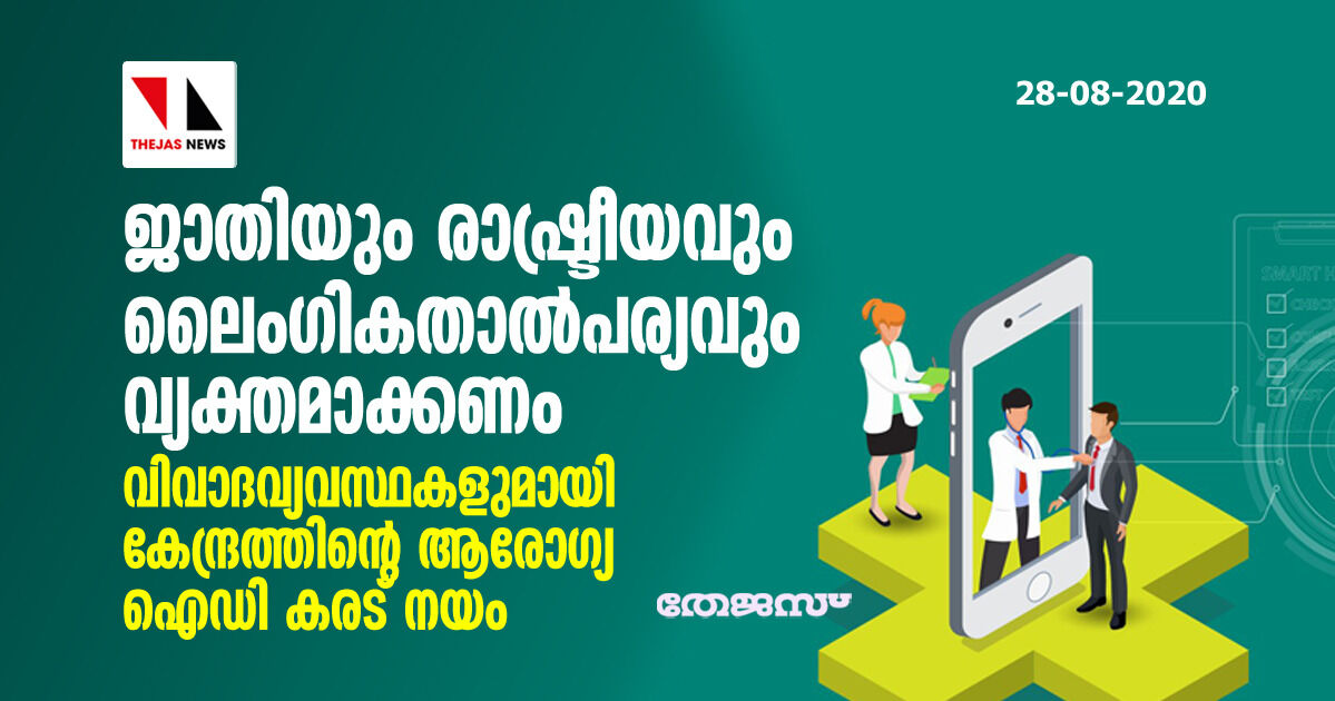 ജാതിയും രാഷ്ട്രീയവും ലൈംഗികതാല്‍പര്യവും വ്യക്തമാക്കണം; വിവാദവ്യവസ്ഥകളുമായി കേന്ദ്രത്തിന്റെ ആരോഗ്യ ഐഡി കരട് നയം