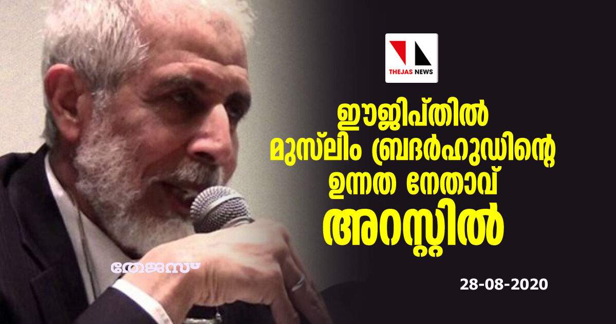 ഈജിപ്തില്‍ മുസ്‌ലിം ബ്രദര്‍ഹുഡിന്റെ ഉന്നത നേതാവ് അറസ്റ്റില്‍