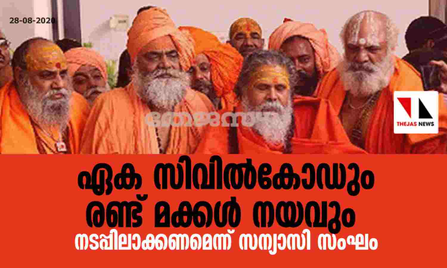 ഏക സിവില്‍കോഡും രണ്ട് മക്കള്‍ നയവും നടപ്പിലാക്കണമെന്ന് സന്യാസി സംഘം