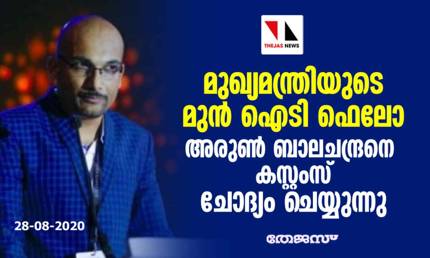 സ്വര്ണ്ണക്കടത്ത് കേസ് : മുഖ്യമന്ത്രിയുടെ മുന് ഐടി ഫെലോ അരുണ് ബാലചന്ദ്രനെ കസ്റ്റംസ് ചോദ്യം ചെയ്യുന്നു സ്വര്ണ്ണക്കടത്ത് കേസ് : മുഖ്യമന്ത്രിയുടെ മുന് ഐടി ഫെലോ അരുണ് ബാലചന്ദ്രനെ കസ്റ്റംസ് ചോദ്യം ചെയ്യുന്നു