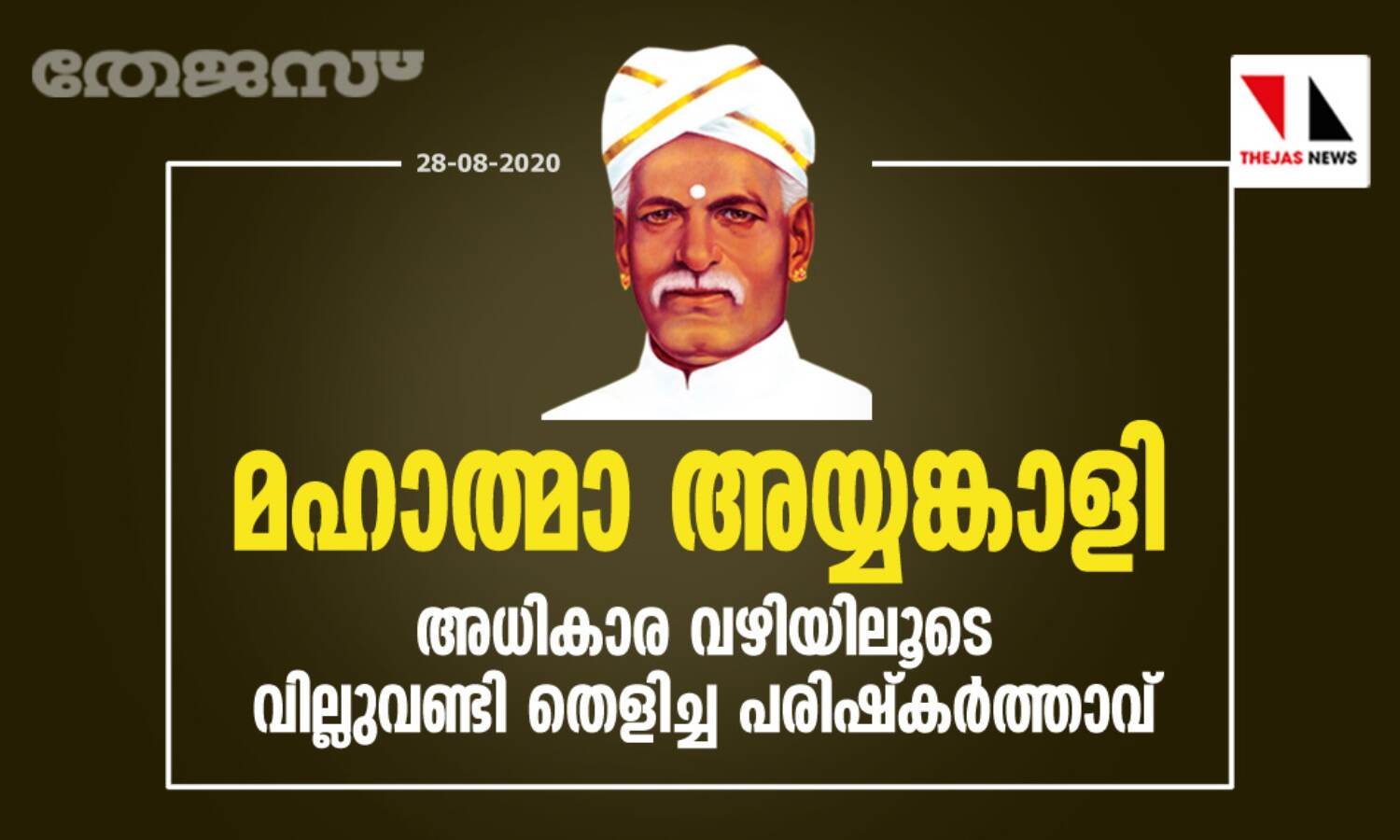 മഹാത്മാ അയ്യങ്കാളി: അധികാര വഴിയിലൂടെ വില്ലുവണ്ടി തെളിച്ച പരിഷ്കര്ത്താവ് മഹാത്മാ അയ്യങ്കാളി: അധികാര വഴിയിലൂടെ വില്ലുവണ്ടി തെളിച്ച പരിഷ്കര്ത്താവ്