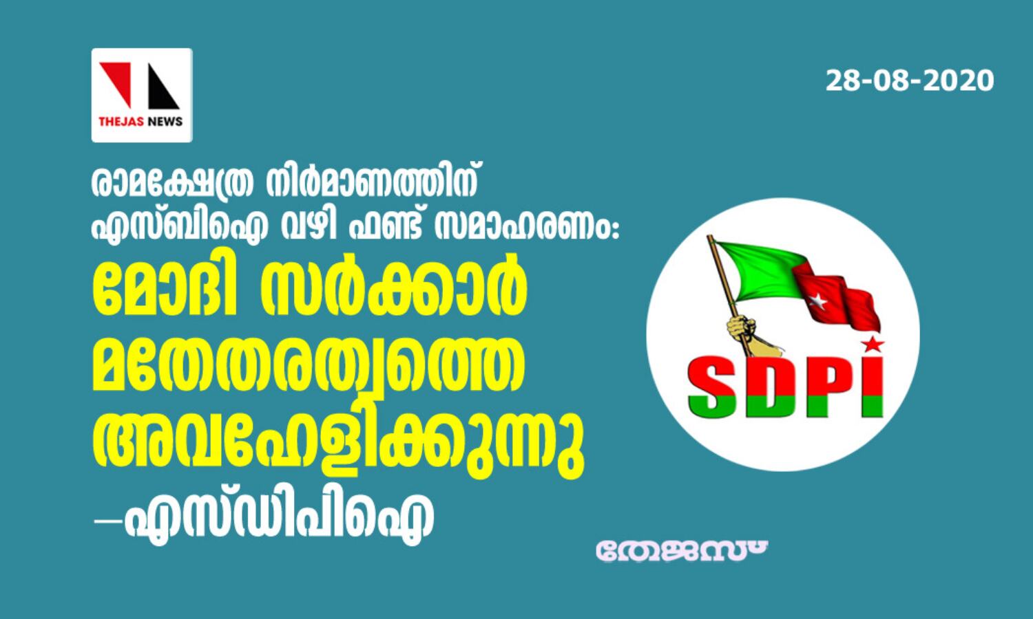 രാമക്ഷേത്ര നിര്മാണത്തിന് എസ്ബിഐ വഴി ഫണ്ട് സമാഹരണം: മോദി സര്ക്കാര് മതേതരത്വത്തെ അവഹേളിക്കുന്നു-എസ്ഡിപിഐ രാമക്ഷേത്ര നിര്മാണത്തിന് എസ്ബിഐ വഴി ഫണ്ട് സമാഹരണം: മോദി സര്ക്കാര് മതേതരത്വത്തെ അവഹേളിക്കുന്നു-എസ്ഡിപിഐ
