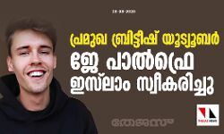 เดชเตเดฐเดฎเตเด เดฌเตเดฐเดฟเดเตเดเตเดทเต เดฏเตเดเตเดฏเตเดฌเดฐเตโ เดเต เดชเดพเดฒเตโเดซเตเดฐเต เดเดธเตโเดฒเดพเด เดธเตเดตเตเดเดฐเดฟเดเตเดเต เดชเตเดฐเดฎเตเด เดฌเตเดฐเดฟเดเตเดเตเดทเต เดฏเตเดเตเดฏเตเดฌเดฐเตโ เดเต เดชเดพเดฒเตโเดซเตเดฐเต เดเดธเตโเดฒเดพเด เดธเตเดตเตเดเดฐเดฟเดเตเดเต