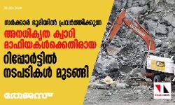 സര്‍ക്കാര്‍ ഭൂമിയില്‍ പ്രവര്‍ത്തിക്കുന്ന അനധികൃത ക്വാറി മാഫിയകള്‍ക്കെതിരായ റിപ്പോര്‍ട്ടിലെ നടപടികള്‍ മുടങ്ങി