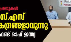പോലിസ് സ്റ്റേഷനുകള്‍ ആര്‍.എസ്.എസ് പീഡനകേന്ദ്രങ്ങളാവുന്നു: പോപുലര്‍ ഫ്രണ്ട് ഓഫ് ഇന്ത്യ
