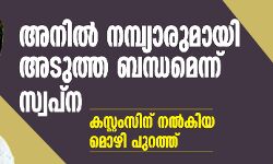 അനിൽ നമ്പ്യാരുമായി അടുത്ത ബന്ധമെന്ന് സ്വപ്ന; കസ്റ്റംസിന് നൽകിയ മൊഴി പുറത്ത്