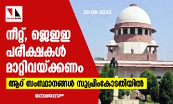 നീറ്റ്, ജെഇഇ പരീക്ഷകള്‍ മാറ്റിവയ്ക്കണം; ആറ് സംസ്ഥാനങ്ങള്‍ സുപ്രിംകോടതിയില്‍