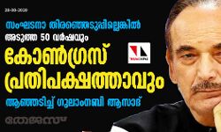 സംഘടനാ തിരഞ്ഞെടുപ്പില്ലെങ്കില്‍ അടുത്ത 50 വര്‍ഷവും കോണ്‍ഗ്രസ് പ്രതിപക്ഷത്താവും; ആഞ്ഞടിച്ച് ഗുലാംനബി ആസാദ്