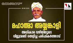 മഹാത്മാ അയ്യങ്കാളി: അധികാര വഴിയിലൂടെ വില്ലുവണ്ടി തെളിച്ച പരിഷ്‌കര്‍ത്താവ്
