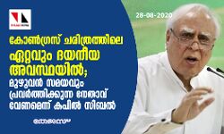 കോണ്‍ഗ്രസ് ചരിത്രത്തിലെ ഏറ്റവും ദയനീയ അവസ്ഥയില്‍; മുഴുവന്‍ സമയവും പ്രവര്‍ത്തിക്കുന്ന നേതാവ് വേണമെന്ന് കപില്‍ സിബല്‍