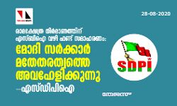 രാമക്ഷേത്ര നിര്‍മാണത്തിന് എസ്ബിഐ വഴി ഫണ്ട് സമാഹരണം:  മോദി സര്‍ക്കാര്‍ മതേതരത്വത്തെ അവഹേളിക്കുന്നു-എസ്ഡിപിഐ