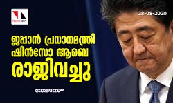 ജപ്പാന്‍ പ്രധാനമന്ത്രി ഷിന്‍സോ ആബെ രാജിവെച്ചു