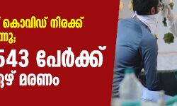 സംസ്ഥാനത്ത് കൊവിഡ് നിരക്ക് വീണ്ടുമുയരുന്നു; ഇന്ന് 2543 പേര്‍ക്ക് രോഗം, ഏഴ് മരണം