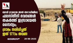 ബദവി ഗ്രാമമായ അല്‍ അറാഖീബിലെ ഫലസ്തീനി ഭവനങ്ങള്‍ തകര്‍ത്ത് ഇസ്രായേല്‍ സൈന്യം; ഗ്രാമം നശിപ്പിച്ചത് ഇത് 177ാം തവണ