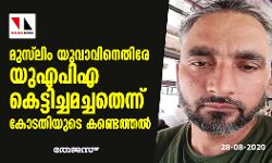 മുസ്‌ലിം യുവാവിനെതിരായ യുഎപിഎ കെട്ടിച്ചമച്ചതെന്ന് കോടതിയുടെ കണ്ടെത്തല്‍