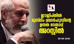 ഈജിപ്തില്‍ മുസ്‌ലിം ബ്രദര്‍ഹുഡിന്റെ ഉന്നത നേതാവ് അറസ്റ്റില്‍