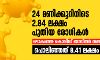 24 മണിക്കൂറിനിടെ 2.84 ലക്ഷം പുതിയ രോഗികള്‍; ലോകത്തെ കൊവിഡ് ബാധിതര്‍ രണ്ടരക്കോടിയിലേക്ക്, പൊലിഞ്ഞത് 8.41 ലക്ഷം ജീവനുകള്‍