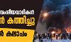 തീവ്ര വലതുപക്ഷ വാദികള്‍ ഖുര്‍ആന്‍ കത്തിച്ചു; സ്വീഡനില്‍ കലാപം