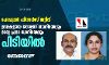 പോപ്പുലര്‍ ഫിനാന്‍സ് തട്ടിപ്പ്; ഉടമകളായ തോമസ് ഡാനിയേലും ഭാര്യ പ്രഭാ ഡാനിയേലും പിടിയില്‍