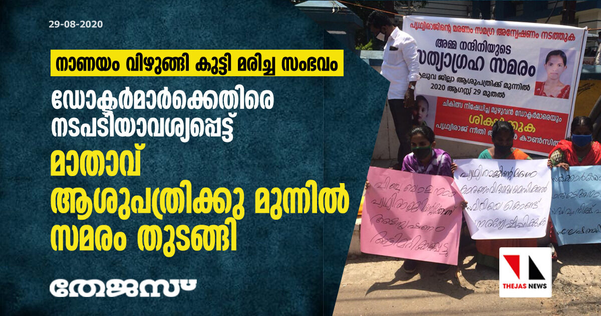 ആലുവയില് നാണയം വിഴുങ്ങി കുട്ടി മരിച്ച സംഭവം: ഡോക്ടര്മാര്ക്കെതിരെ നടപടിയാവശ്യപ്പെട്ട് മാതാവ് ആശുപത്രിക്കു മുന്നില് സമരം തുടങ്ങി ആലുവയില് നാണയം വിഴുങ്ങി കുട്ടി മരിച്ച സംഭവം: ഡോക്ടര്മാര്ക്കെതിരെ നടപടിയാവശ്യപ്പെട്ട് മാതാവ് ആശുപത്രിക്കു മുന്നില് സമരം തുടങ്ങി