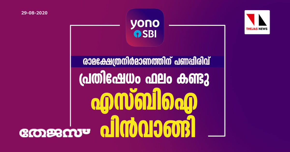 രാമക്ഷേത്രനിര്‍മാണത്തിന് പണപ്പിരിവ്: പ്രതിഷേധം ഫലം കണ്ടു; എസ്ബിഐ പിന്‍വാങ്ങി