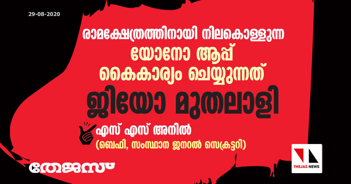 രാമക്ഷേത്രത്തിനായി നിലകൊള്ളുന്ന യോനോ ആപ്പ് കൈകാര്യം ചെയ്യുന്നത് ജിയോ മുതലാളി രാമക്ഷേത്രത്തിനായി നിലകൊള്ളുന്ന യോനോ ആപ്പ് കൈകാര്യം ചെയ്യുന്നത് ജിയോ മുതലാളി