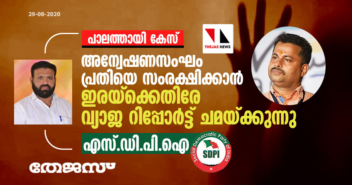 പാലത്തായി കേസ്:  അന്വേഷണസംഘം പ്രതിയെ സംരക്ഷിക്കാന്‍ ഇരയ്ക്കെതിരേ വ്യാജ റിപ്പോര്‍ട്ട് ചമയ്ക്കുന്നു- എസ്ഡിപിഐ