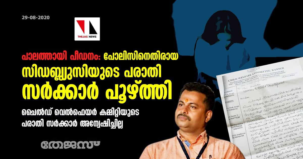 പാലത്തായി പീഡനം: പോലിസിനെതിരായ സിഡബ്ല്യുസിയുടെ പരാതി സര്ക്കാര് പൂഴ്ത്തി; ചൈല്ഡ് വെല്ഫെയര് കമ്മിറ്റിയുടെ പരാതി സര്ക്കാര് അന്വേഷിച്ചില്ല പാലത്തായി പീഡനം: പോലിസിനെതിരായ സിഡബ്ല്യുസിയുടെ പരാതി സര്ക്കാര് പൂഴ്ത്തി; ചൈല്ഡ് വെല്ഫെയര് കമ്മിറ്റിയുടെ പരാതി സര്ക്കാര് അന്വേഷിച്ചില്ല