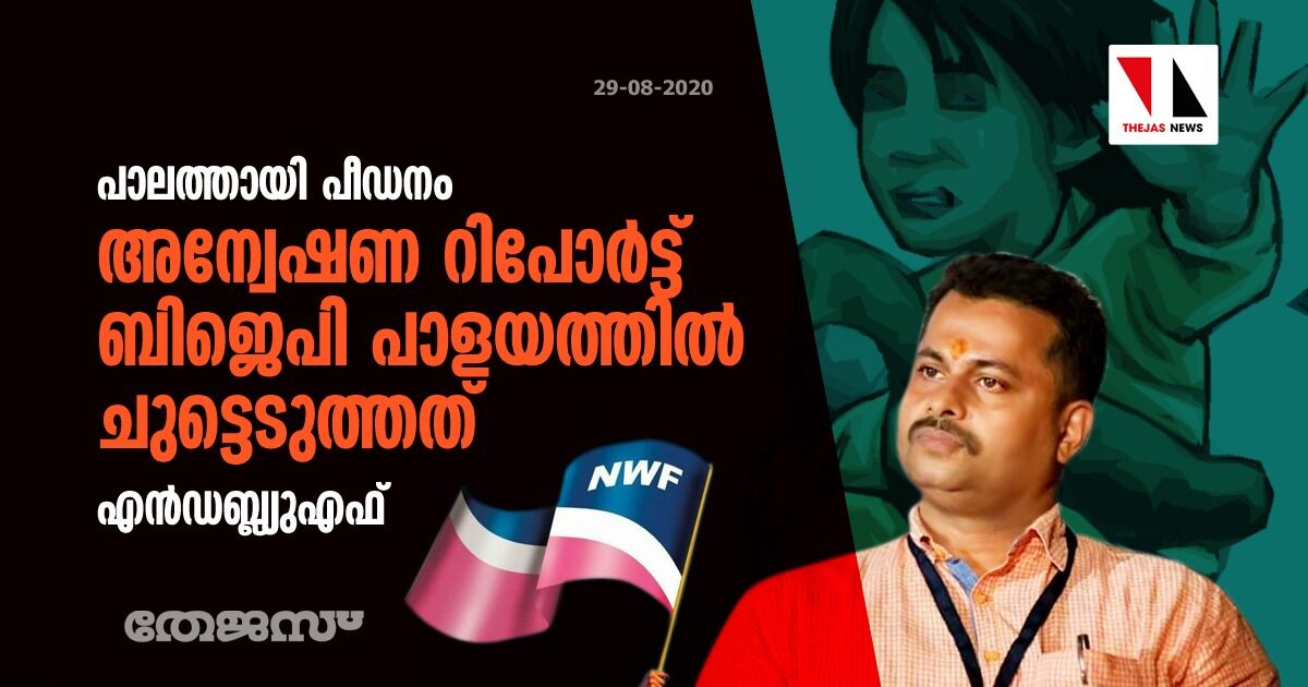 പാലത്തായി പീഡനം: അന്വേഷണ റിപോര്‍ട്ട് ബിജെപി പാളയത്തില്‍ ചുട്ടെടുത്തത്-എന്‍ഡബ്ല്യുഎഫ്