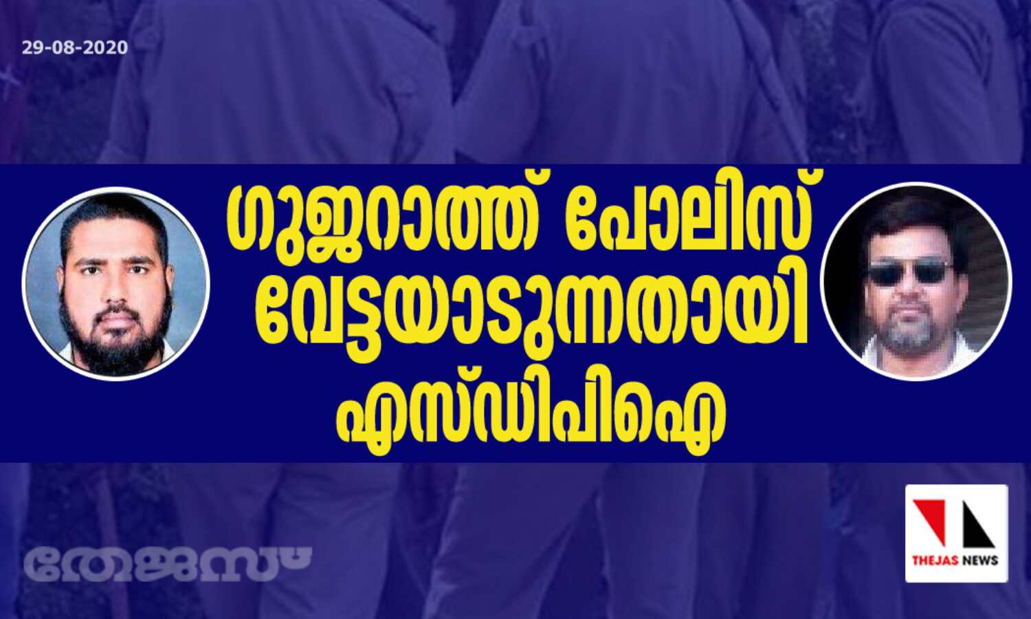 ഗുജറാത്തില് പോലിസ് വേട്ടയാടുന്നതായി എസ് ഡിപിഐ ഗുജറാത്തില് പോലിസ് വേട്ടയാടുന്നതായി എസ് ഡിപിഐ
